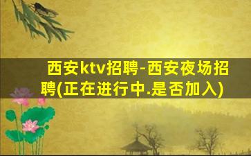 绥化KTV招聘