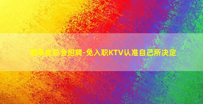 潮州KTV招聘